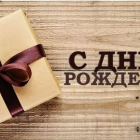 С Днем Рождения!