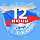 Кафедра СМИК поздравляет всех с Днём России