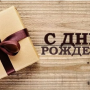 С Днем Рождения!