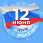 Кафедра СМИК поздравляет всех с Днём России