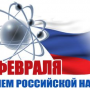 Поздравления с Днем Российской науки!